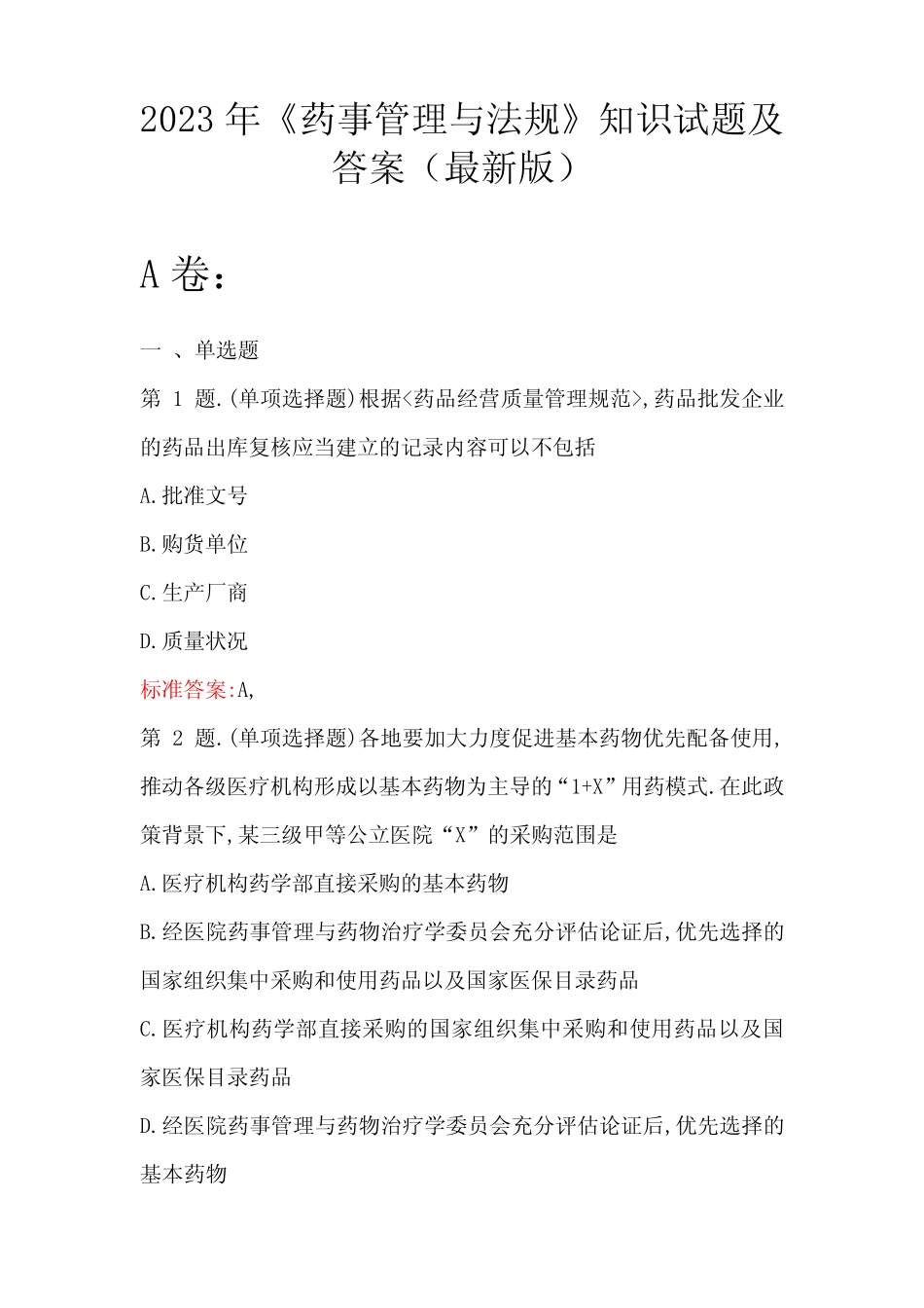2023年《药事管理与法规》知识试题及答案(最新版) _第1页