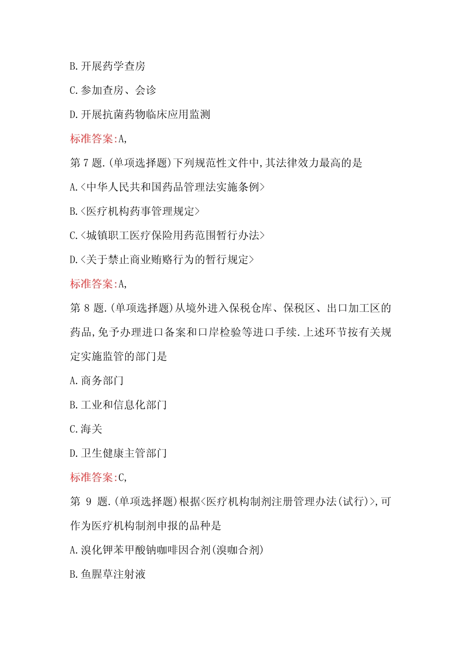 2023年《药事管理与法规》知识试题及答案(最新版) _第3页