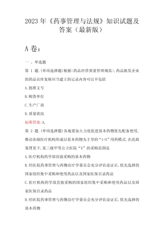 2023年《药事管理与法规》知识试题及答案(最新版) 