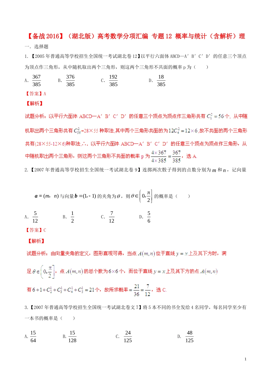 备战（湖北版）高考数学分项汇编 专题12 概率与统计（含解析）理-人教版高三全册数学试题_第1页
