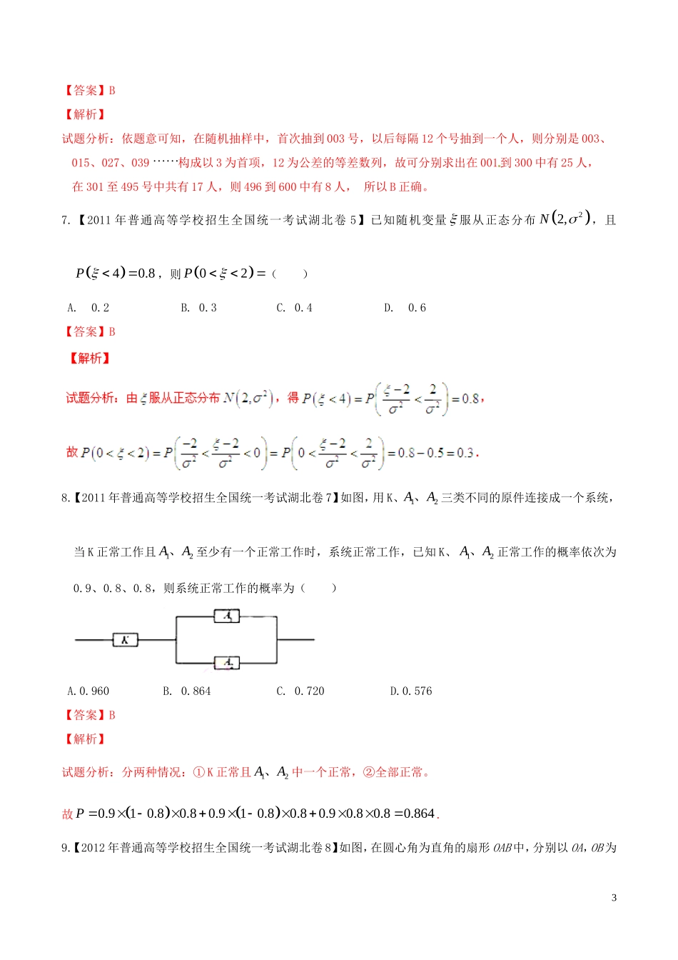 备战（湖北版）高考数学分项汇编 专题12 概率与统计（含解析）理-人教版高三全册数学试题_第3页