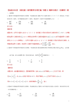 备战（湖北版）高考数学分项汇编 专题12 概率与统计（含解析）理-人教版高三全册数学试题
