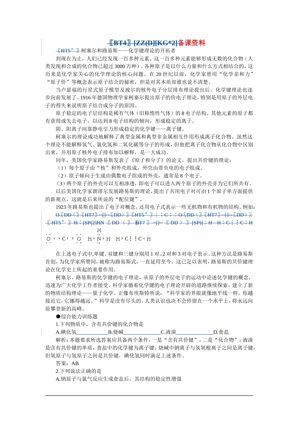 【精品】高一化学 第一册 第五章 物质结构  元素周期律 第四节化学键(备课资料)大纲人教版_第1页