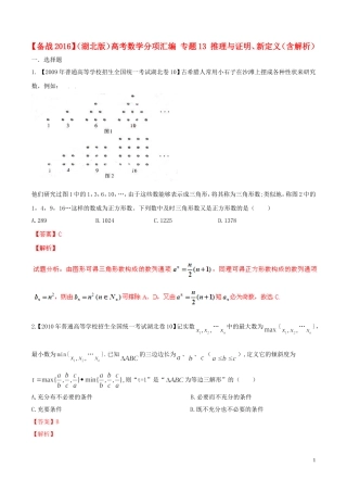 备战（湖北版）高考数学分项汇编 专题13 推理与证明、新定义（含解析）-人教版高三全册数学试题