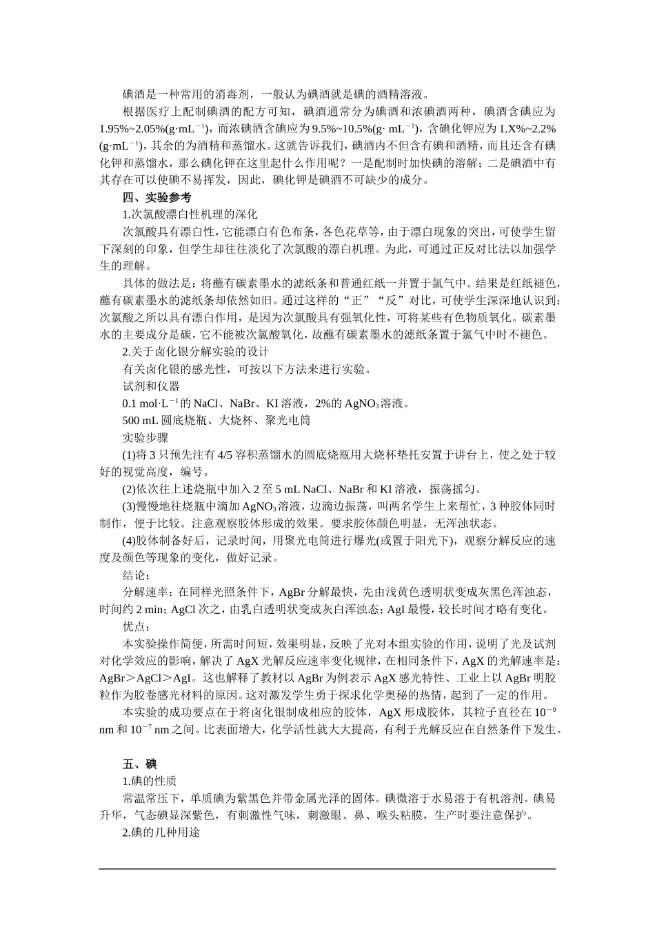 【精品】高一化学 第一册 第四章  卤  素  第二节卤族元素(备课资料)大纲人教版_第2页