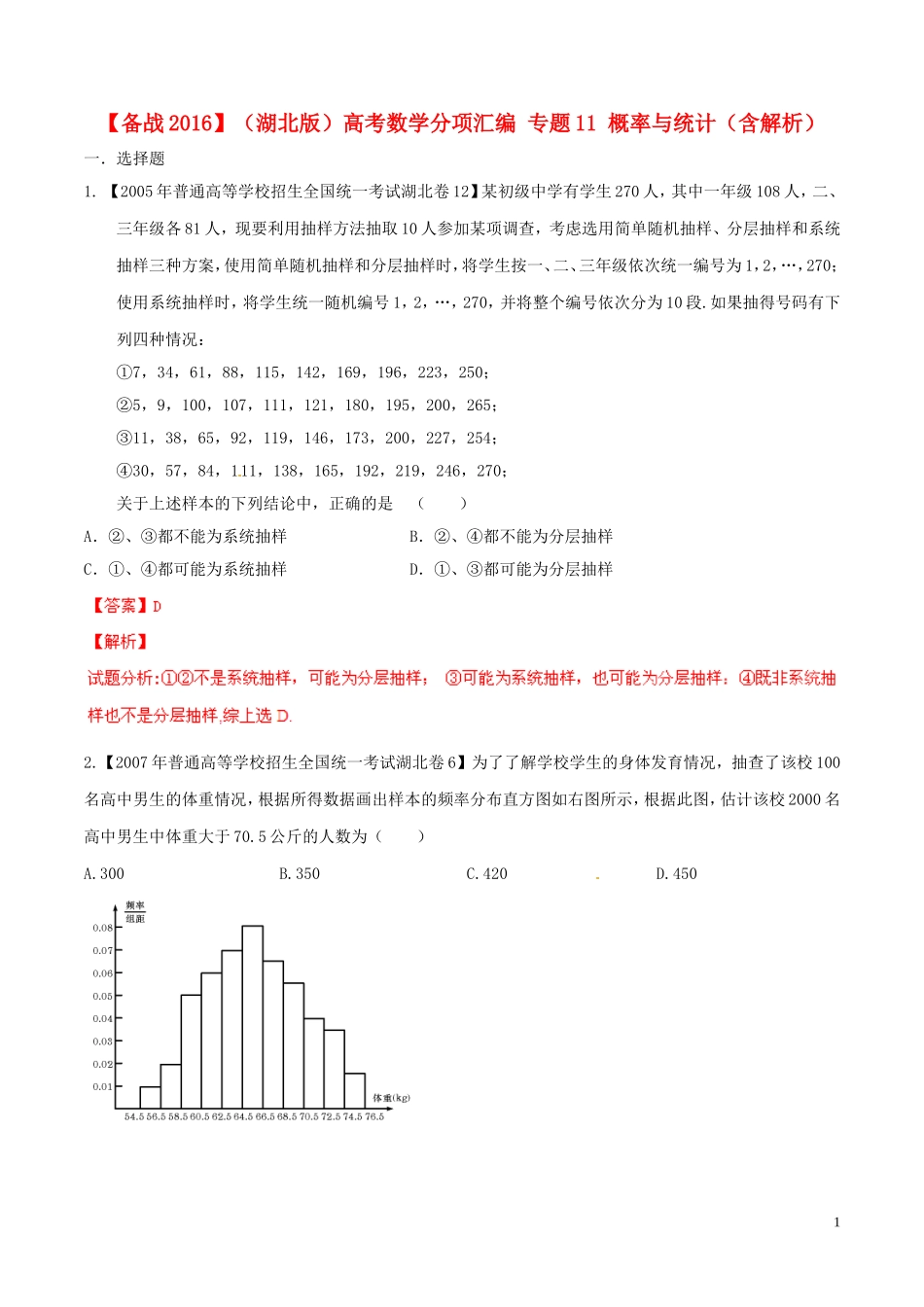 备战（湖北版）高考数学分项汇编 专题11 概率与统计（含解析）-人教版高三全册数学试题_第1页