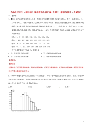 备战（湖北版）高考数学分项汇编 专题11 概率与统计（含解析）-人教版高三全册数学试题