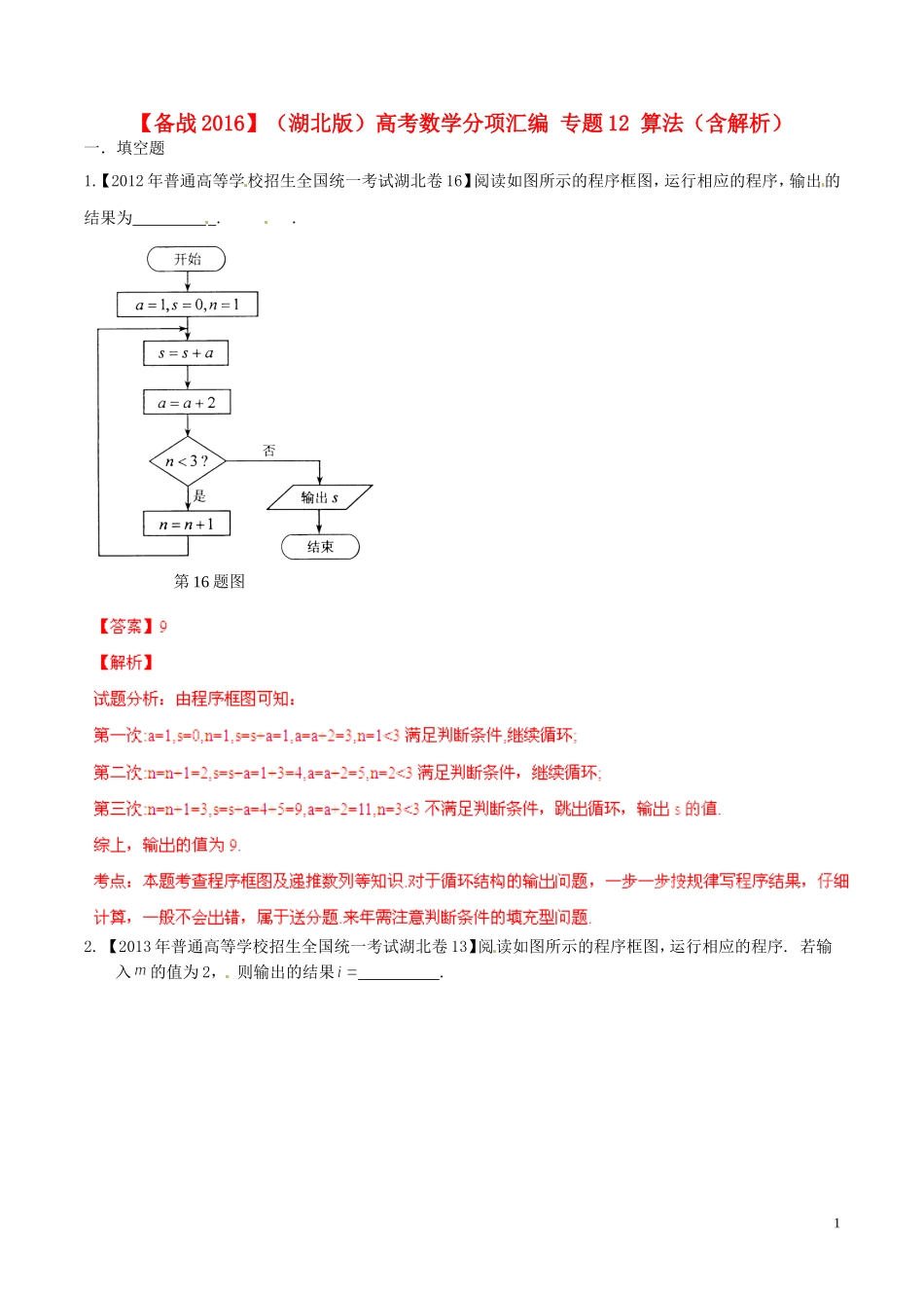 备战（湖北版）高考数学分项汇编 专题12 算法（含解析）-人教版高三全册数学试题_第1页