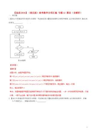 备战（湖北版）高考数学分项汇编 专题12 算法（含解析）-人教版高三全册数学试题