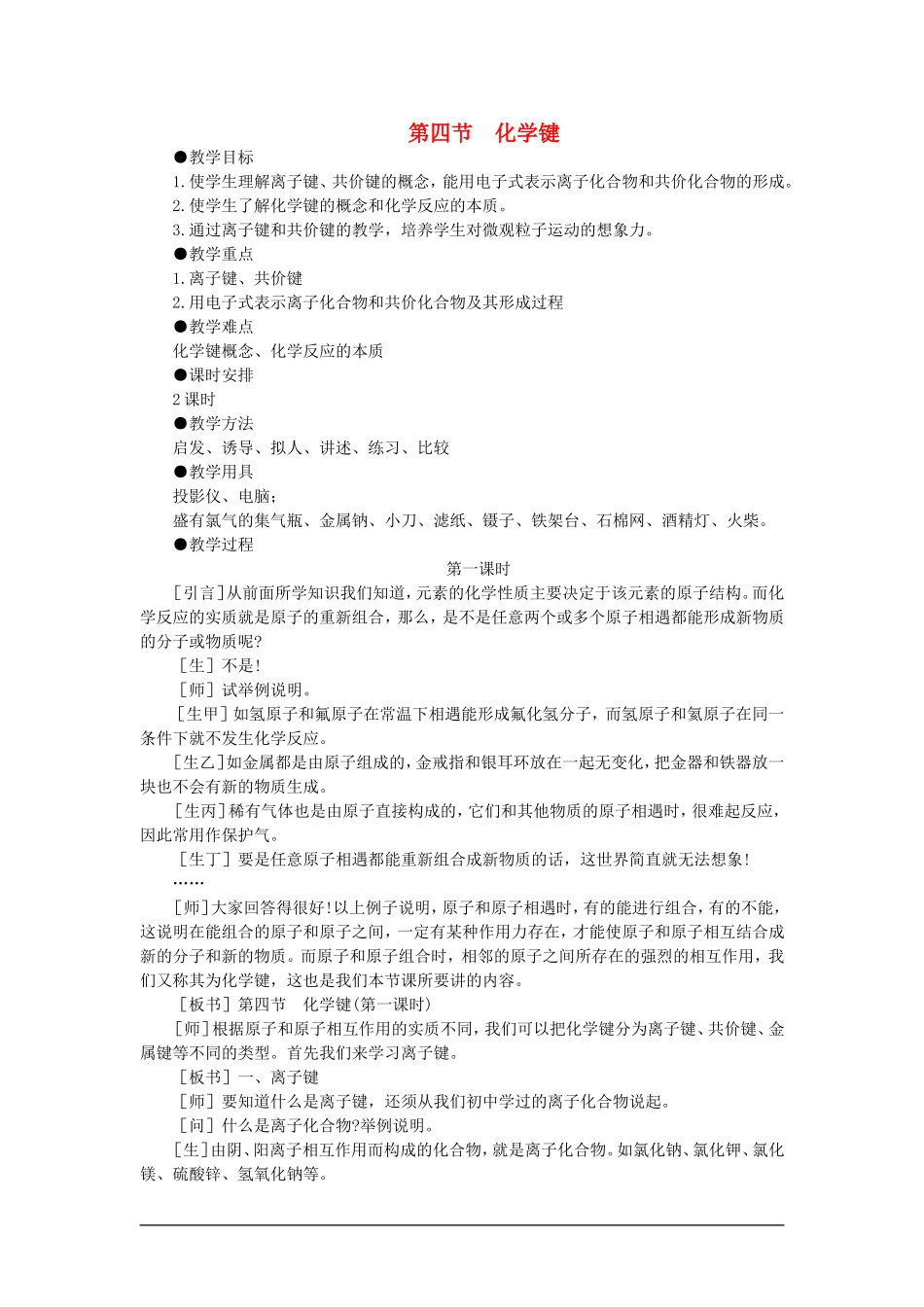 【精品】高一化学 第一册 第五章 物质结构  元素周期律 第四节化学键(第一课时)大纲人教版_第1页