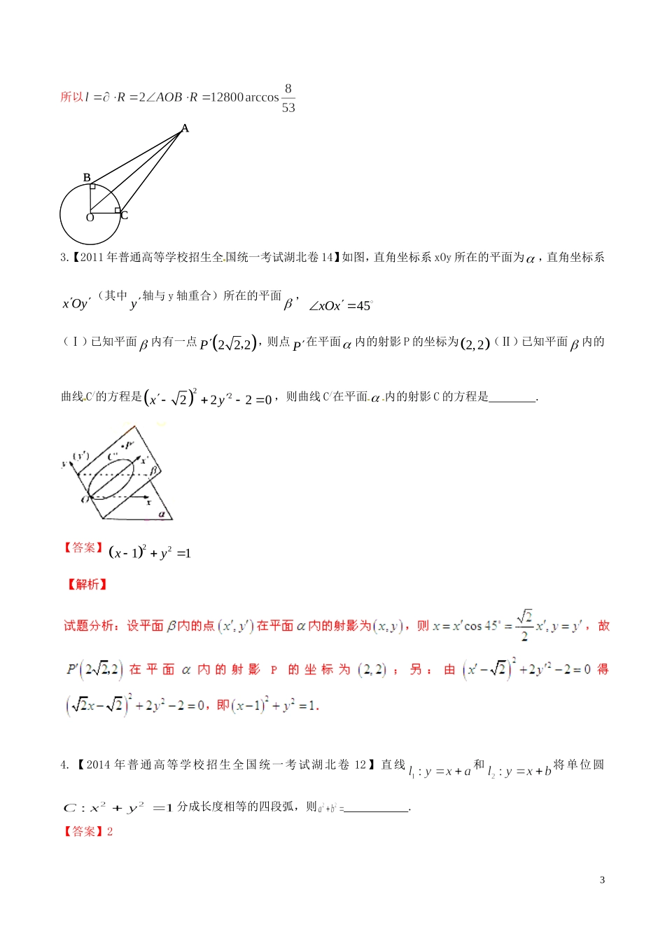 备战（湖北版）高考数学分项汇编 专题08 直线与圆（含解析）理-人教版高三全册数学试题_第3页