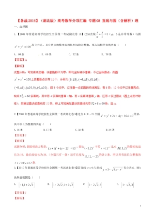 备战（湖北版）高考数学分项汇编 专题08 直线与圆（含解析）理-人教版高三全册数学试题