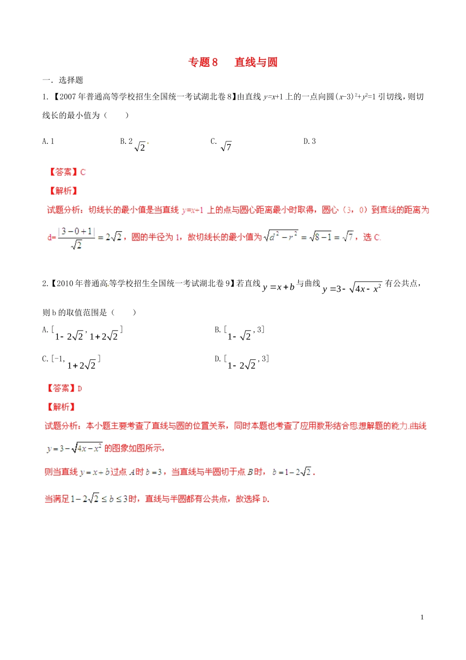 备战（湖北版）高考数学分项汇编 专题08 直线与圆（含解析）-人教版高三全册数学试题_第1页