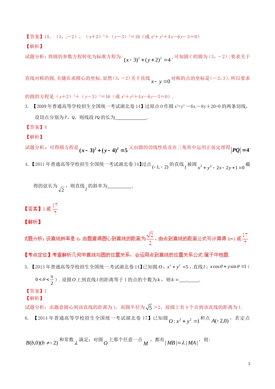 备战（湖北版）高考数学分项汇编 专题08 直线与圆（含解析）-人教版高三全册数学试题_第3页
