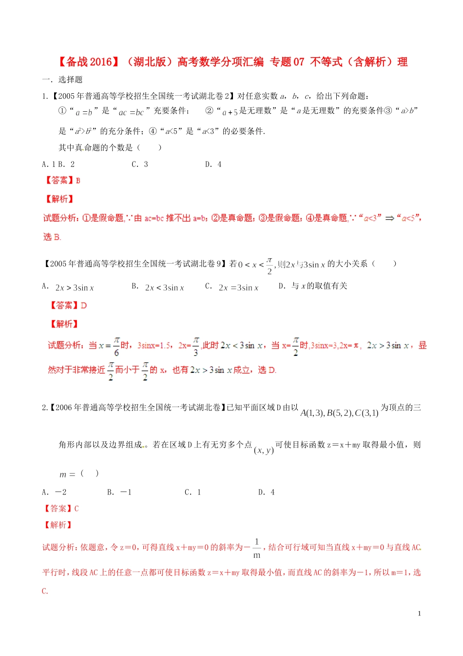 备战（湖北版）高考数学分项汇编 专题07 不等式（含解析）理-人教版高三全册数学试题_第1页