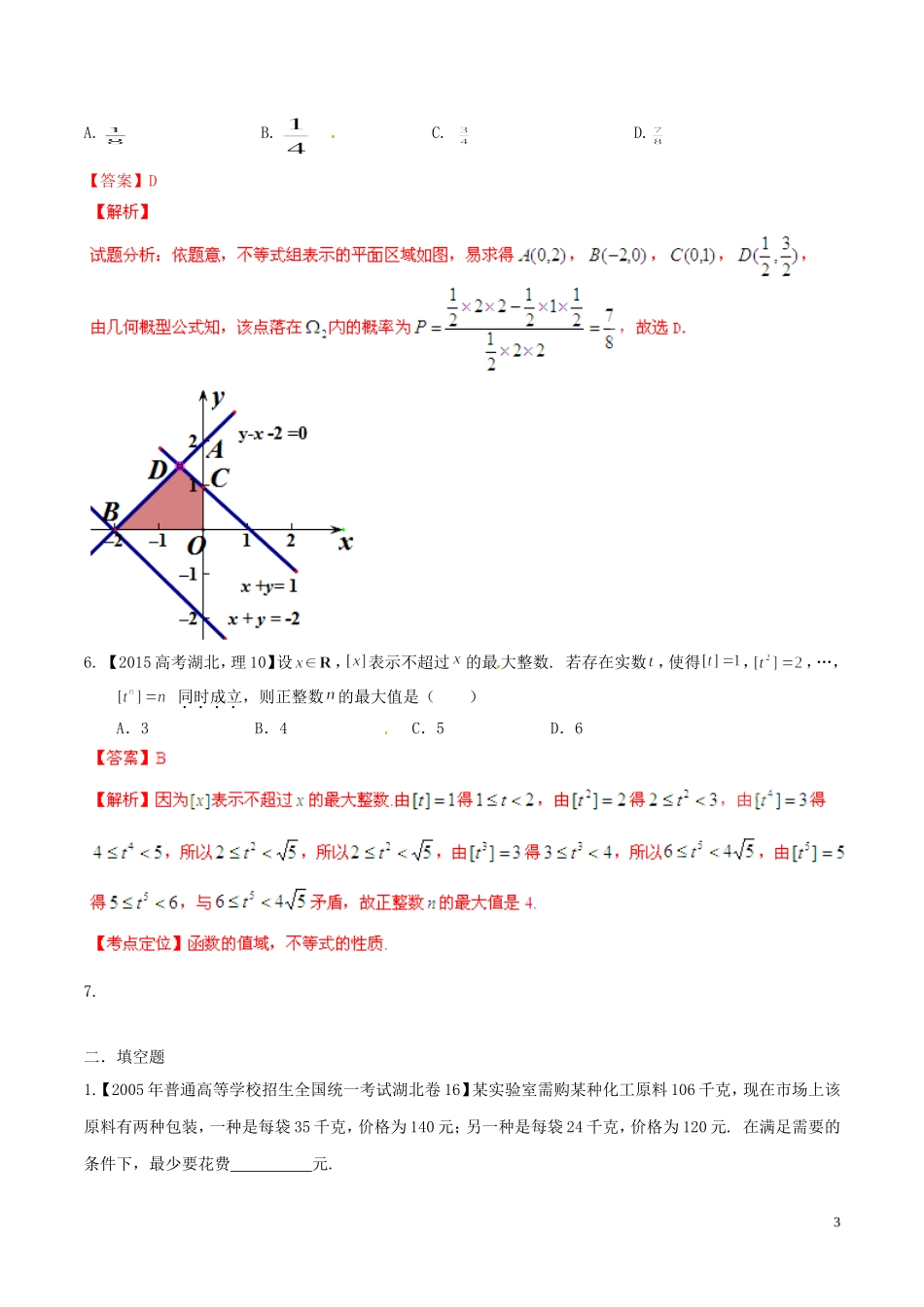 备战（湖北版）高考数学分项汇编 专题07 不等式（含解析）理-人教版高三全册数学试题_第3页