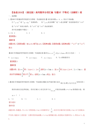 备战（湖北版）高考数学分项汇编 专题07 不等式（含解析）理-人教版高三全册数学试题