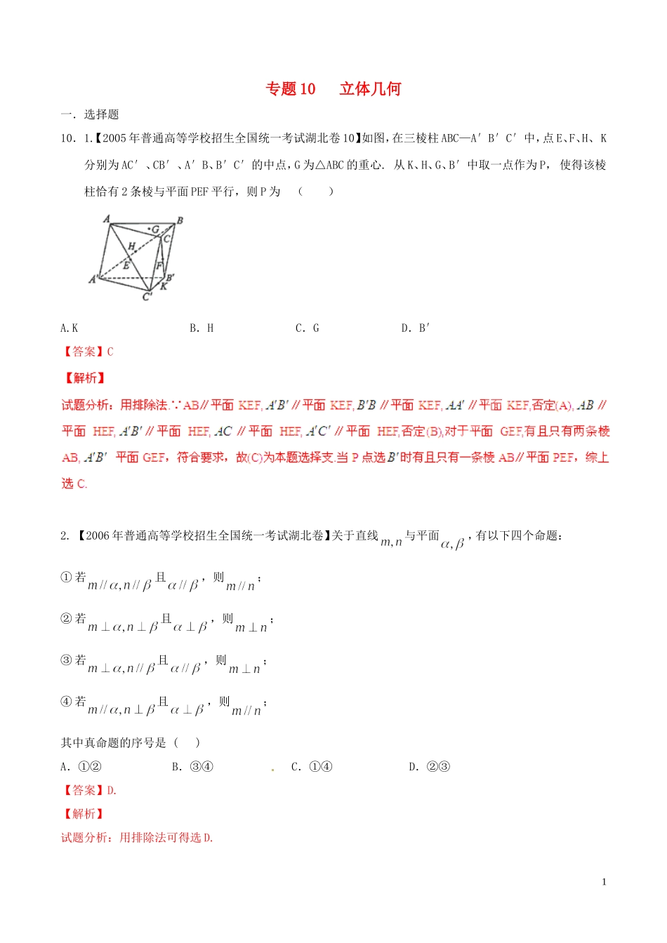 备战（湖北版）高考数学分项汇编 专题10 立体几何（含解析）理-人教版高三全册数学试题_第1页