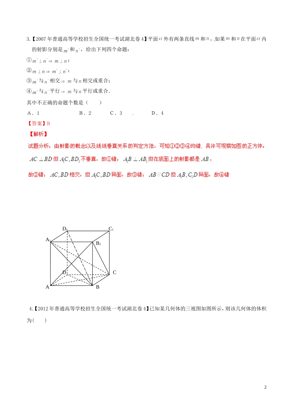 备战（湖北版）高考数学分项汇编 专题10 立体几何（含解析）理-人教版高三全册数学试题_第2页
