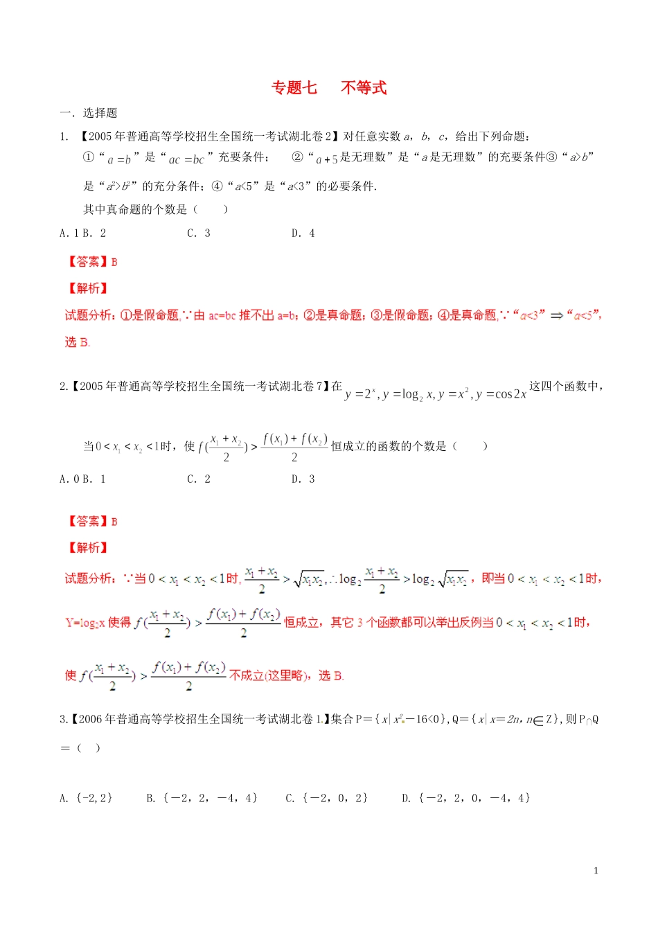 备战（湖北版）高考数学分项汇编 专题07 不等式（含解析）-人教版高三全册数学试题_第1页