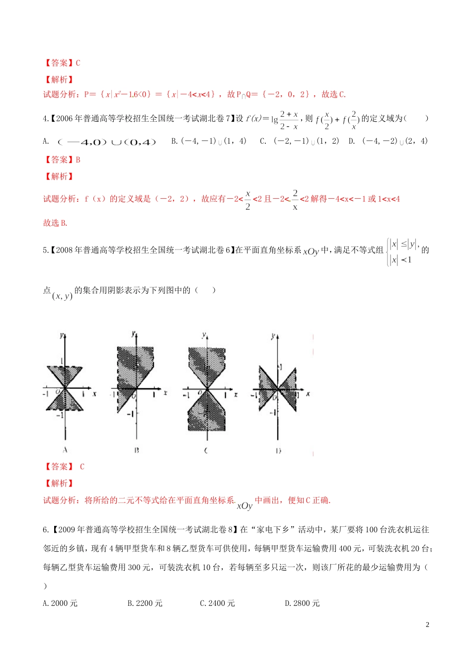 备战（湖北版）高考数学分项汇编 专题07 不等式（含解析）-人教版高三全册数学试题_第2页