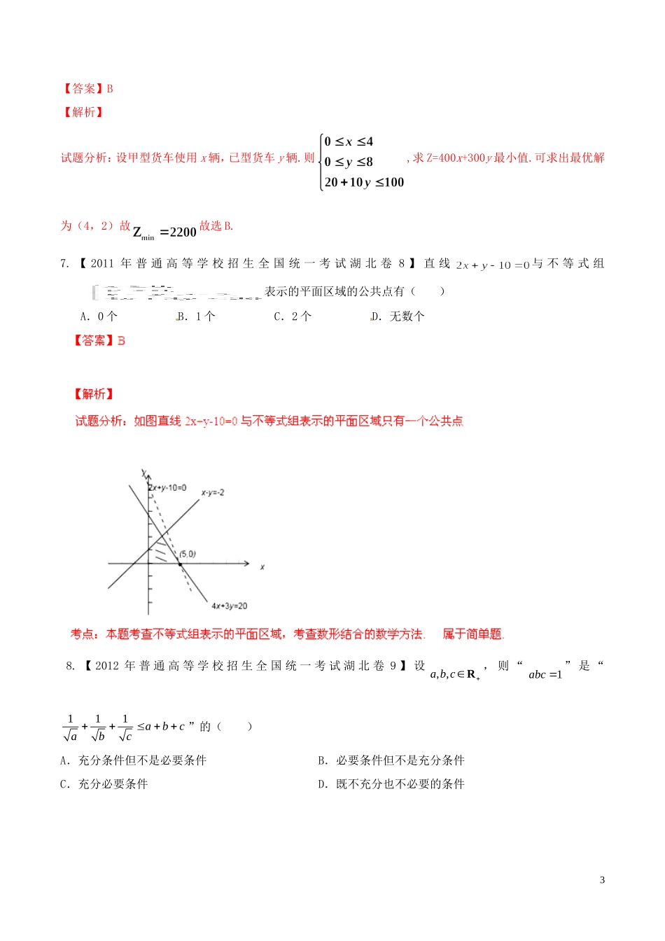 备战（湖北版）高考数学分项汇编 专题07 不等式（含解析）-人教版高三全册数学试题_第3页