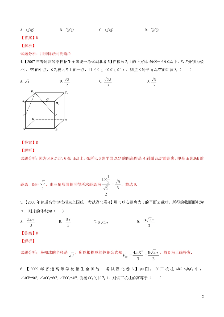 备战（湖北版）高考数学分项汇编 专题10 立体几何（含解析）-人教版高三全册数学试题_第2页