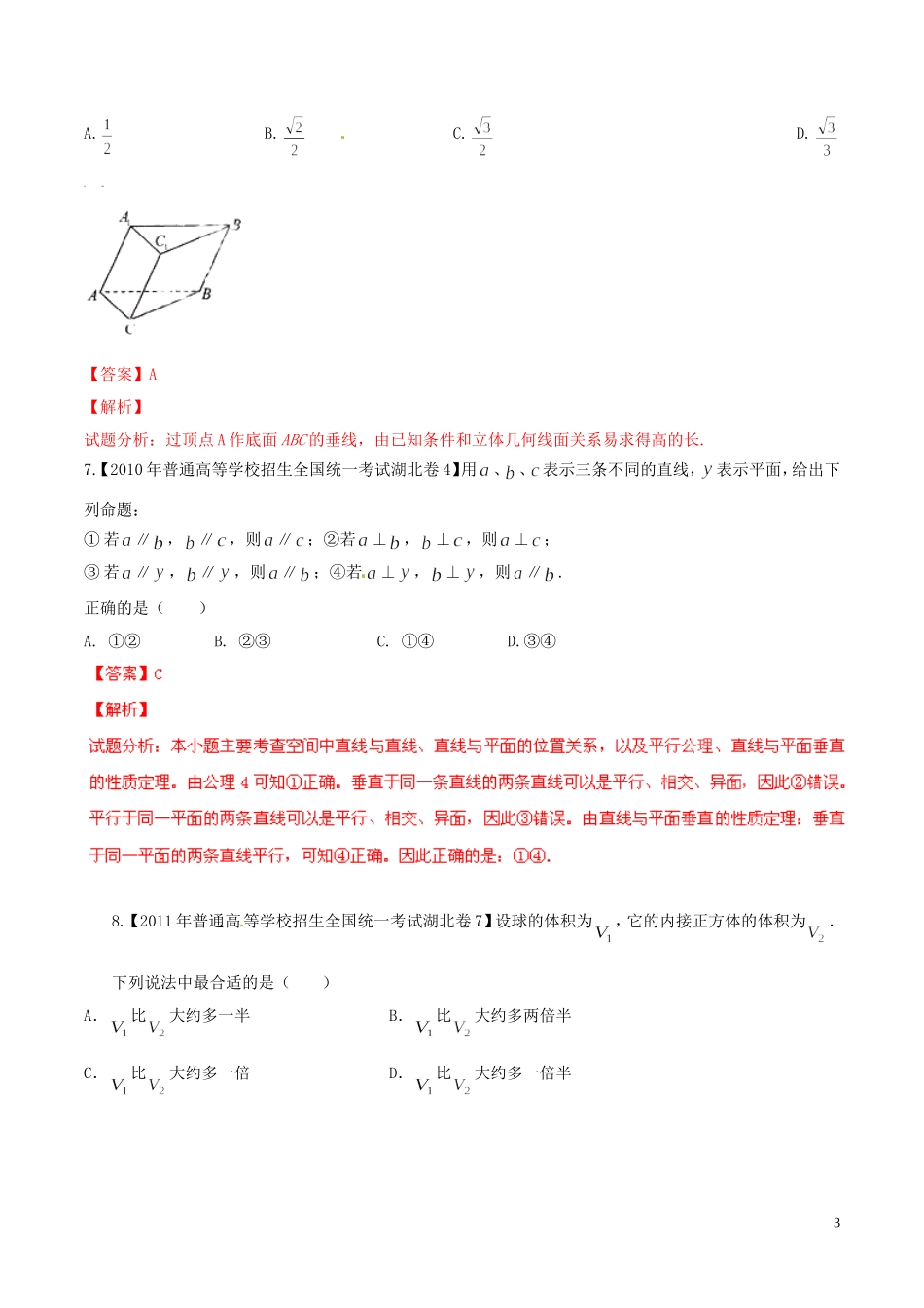 备战（湖北版）高考数学分项汇编 专题10 立体几何（含解析）-人教版高三全册数学试题_第3页
