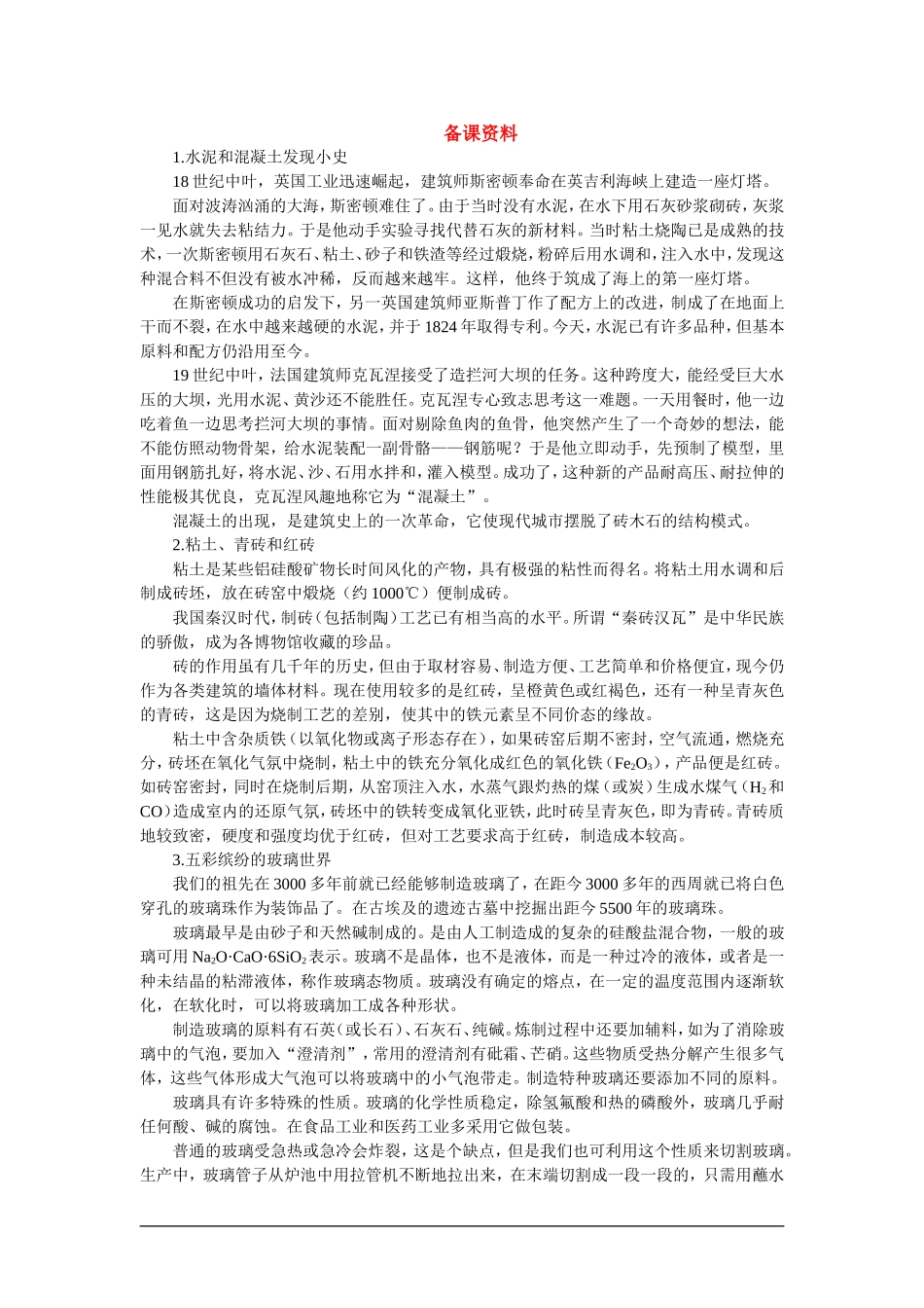 【精品】高一化学 第一册 第七章 碳族元素 无机非金属材料 第三节无机非金属材料(备课资料)大纲人教版_第1页
