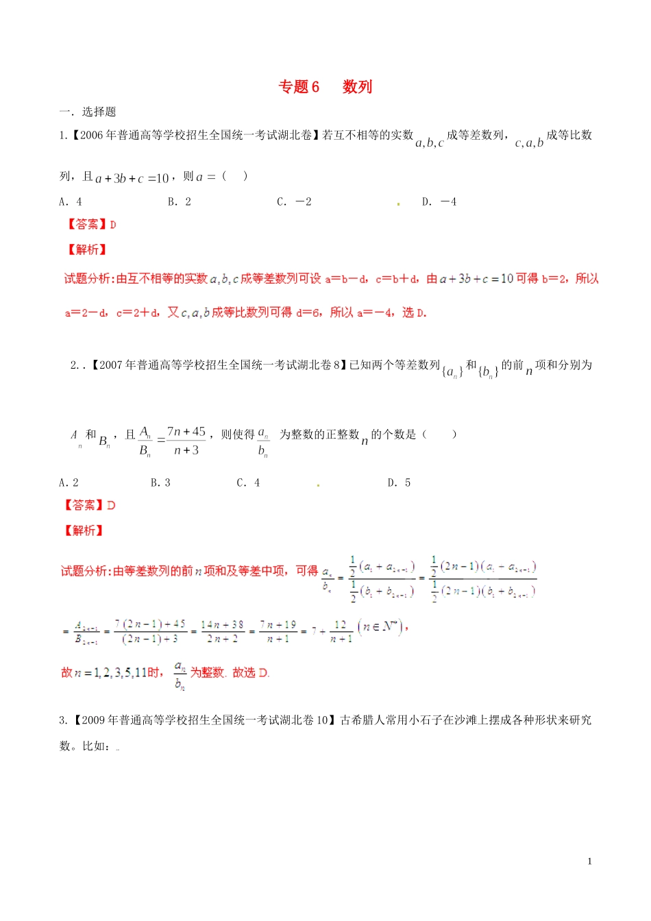 备战（湖北版）高考数学分项汇编 专题06 数列（含解析）理-人教版高三全册数学试题_第1页
