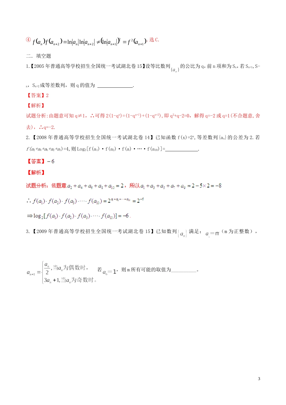 备战（湖北版）高考数学分项汇编 专题06 数列（含解析）理-人教版高三全册数学试题_第3页