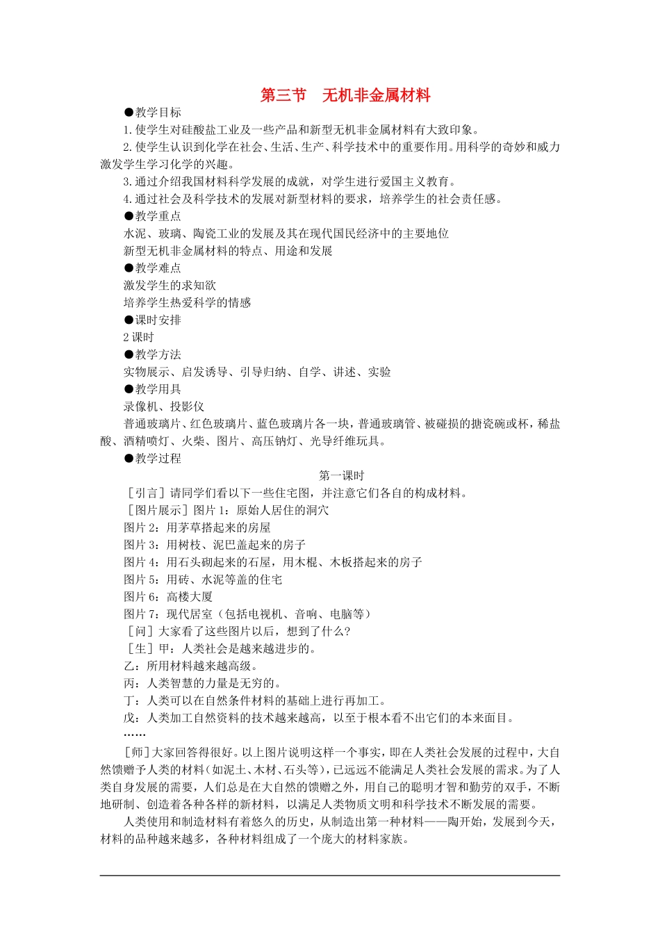 【精品】高一化学 第一册 第七章 碳族元素 无机非金属材料 第三节无机非金属材料(第一课时)大纲人教版_第1页