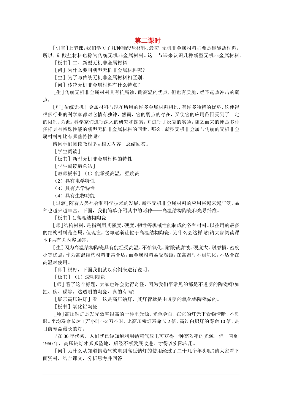 【精品】高一化学 第一册 第七章 碳族元素 无机非金属材料 第三节无机非金属材料(第二课时)大纲人教版_第1页