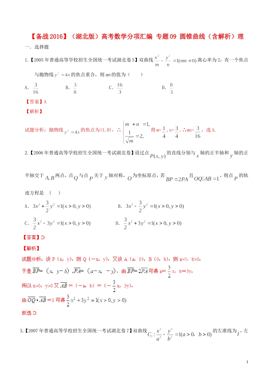 备战（湖北版）高考数学分项汇编 专题09 圆锥曲线（含解析）理-人教版高三全册数学试题_第1页