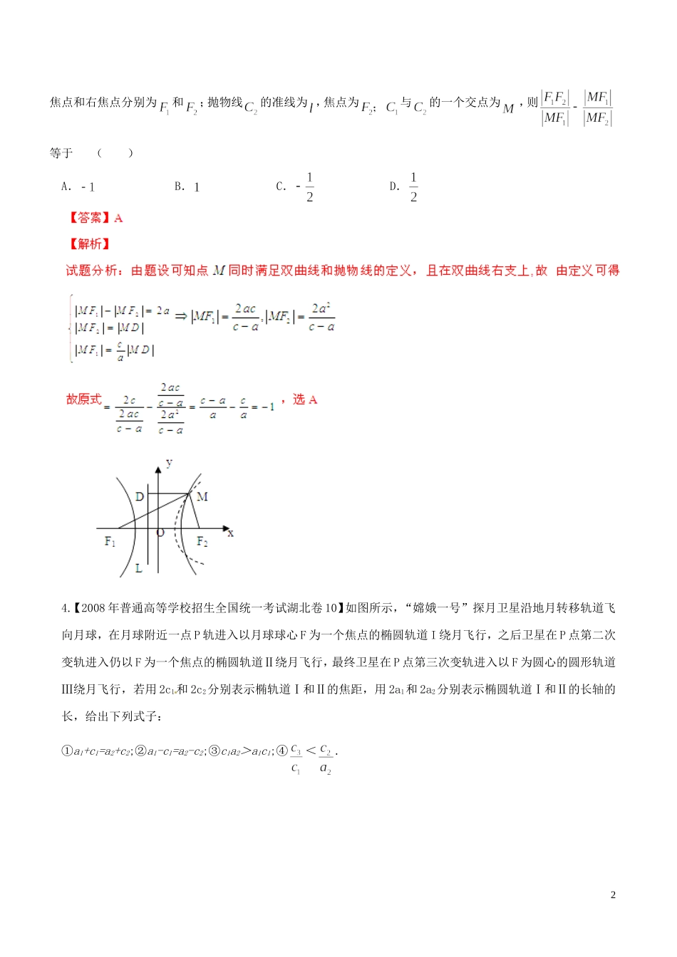 备战（湖北版）高考数学分项汇编 专题09 圆锥曲线（含解析）理-人教版高三全册数学试题_第2页
