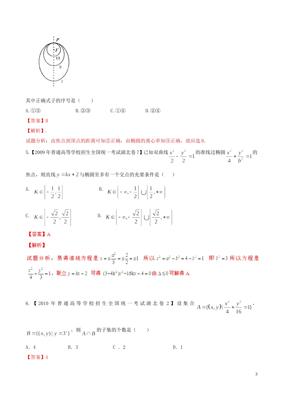 备战（湖北版）高考数学分项汇编 专题09 圆锥曲线（含解析）理-人教版高三全册数学试题_第3页
