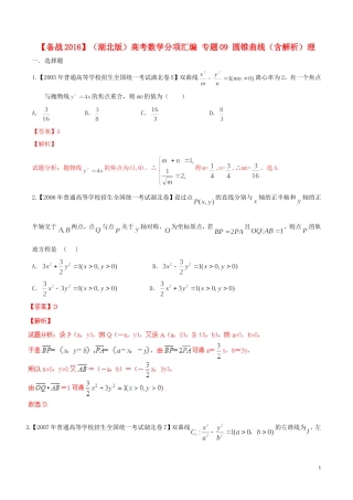 备战（湖北版）高考数学分项汇编 专题09 圆锥曲线（含解析）理-人教版高三全册数学试题