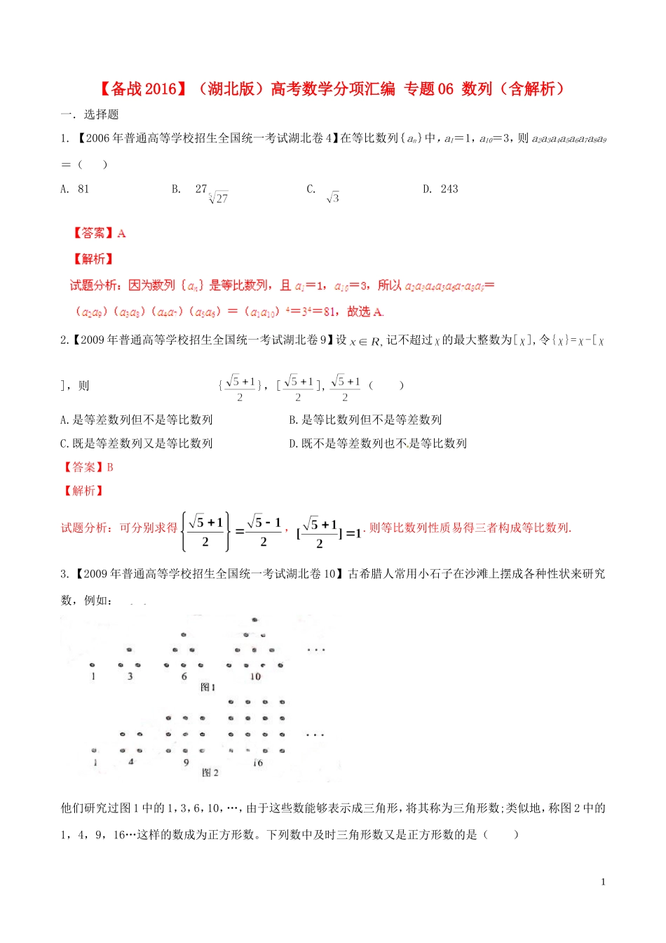备战（湖北版）高考数学分项汇编 专题06 数列（含解析）-人教版高三全册数学试题_第1页