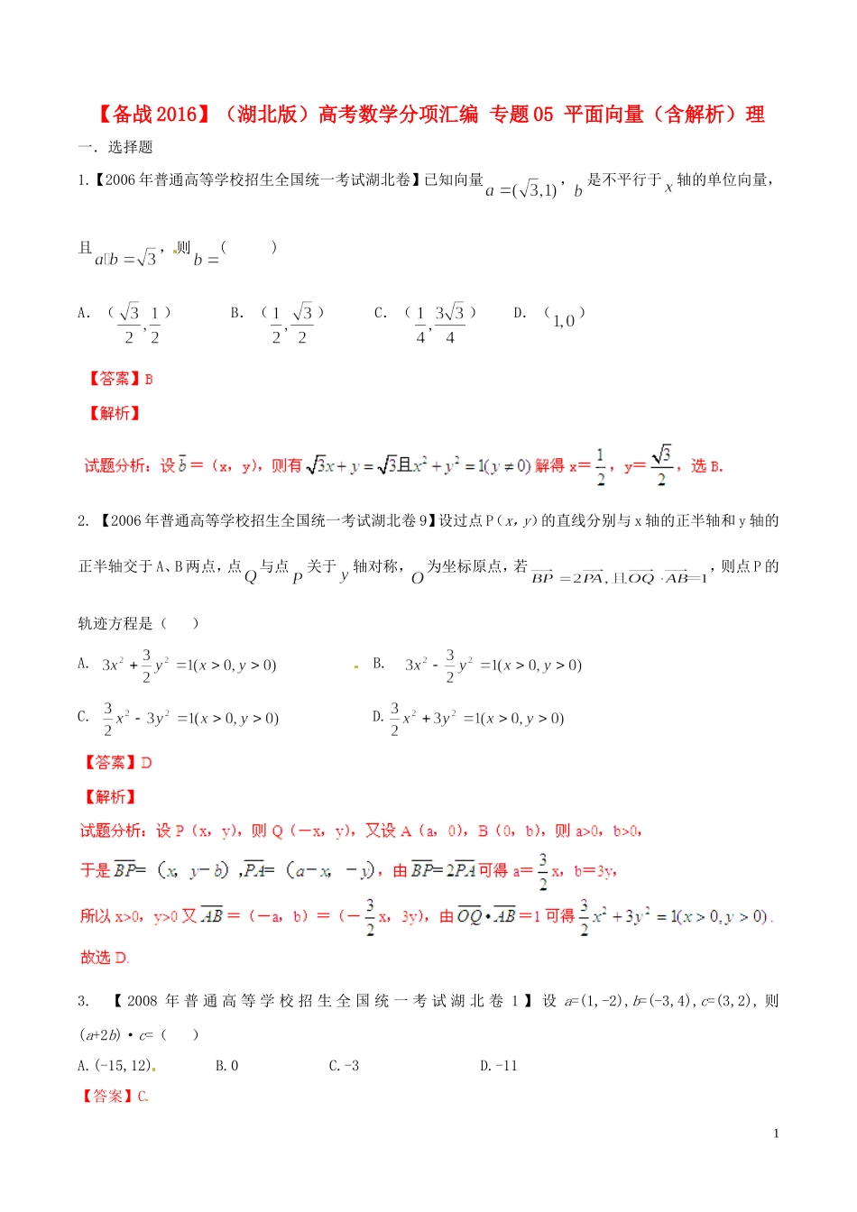 备战（湖北版）高考数学分项汇编 专题05 平面向量（含解析）理-人教版高三全册数学试题_第1页