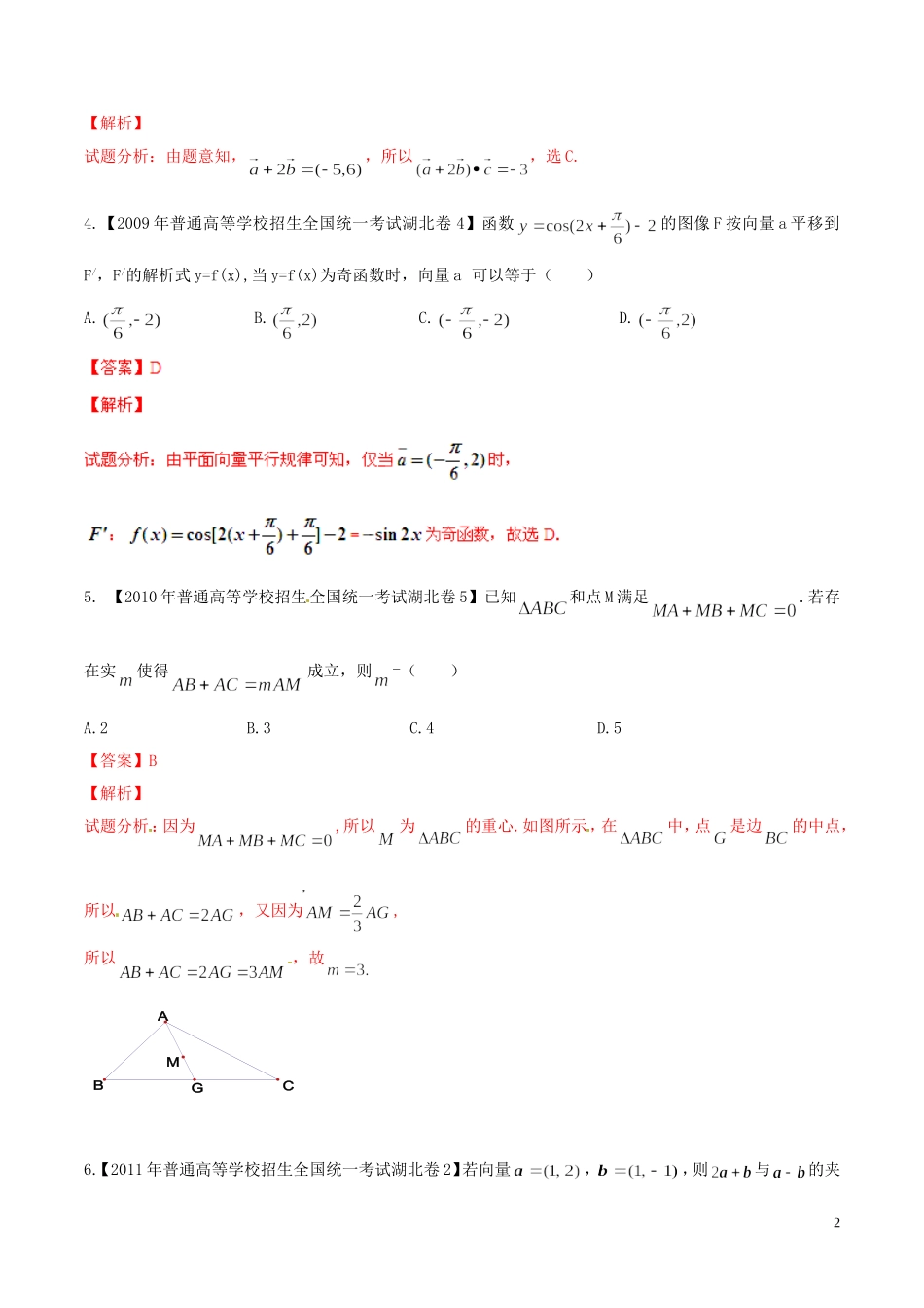 备战（湖北版）高考数学分项汇编 专题05 平面向量（含解析）理-人教版高三全册数学试题_第2页