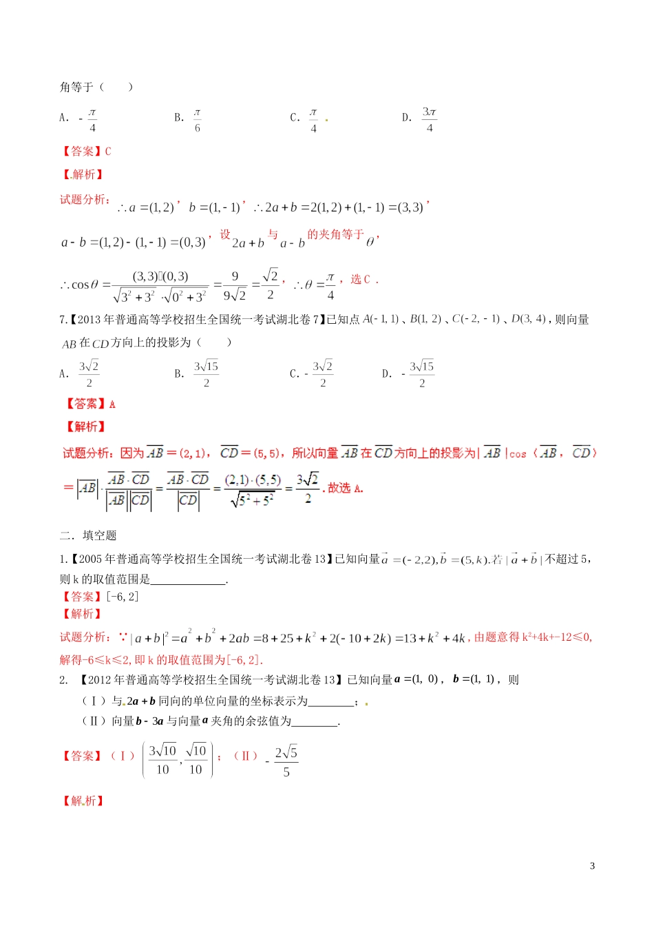 备战（湖北版）高考数学分项汇编 专题05 平面向量（含解析）理-人教版高三全册数学试题_第3页