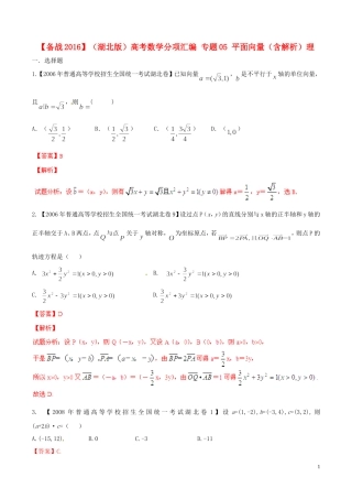 备战（湖北版）高考数学分项汇编 专题05 平面向量（含解析）理-人教版高三全册数学试题
