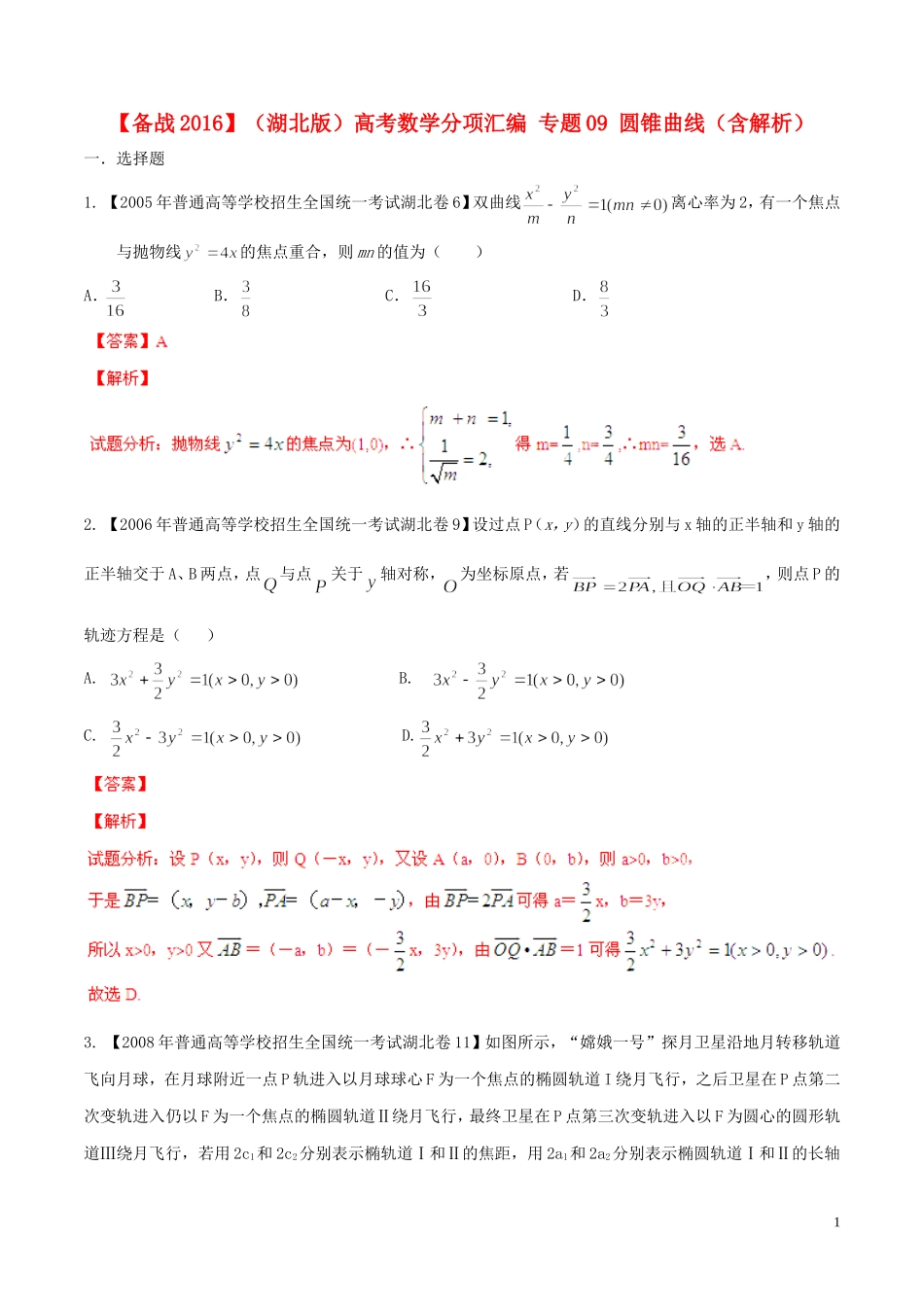 备战（湖北版）高考数学分项汇编 专题09 圆锥曲线（含解析）-人教版高三全册数学试题_第1页
