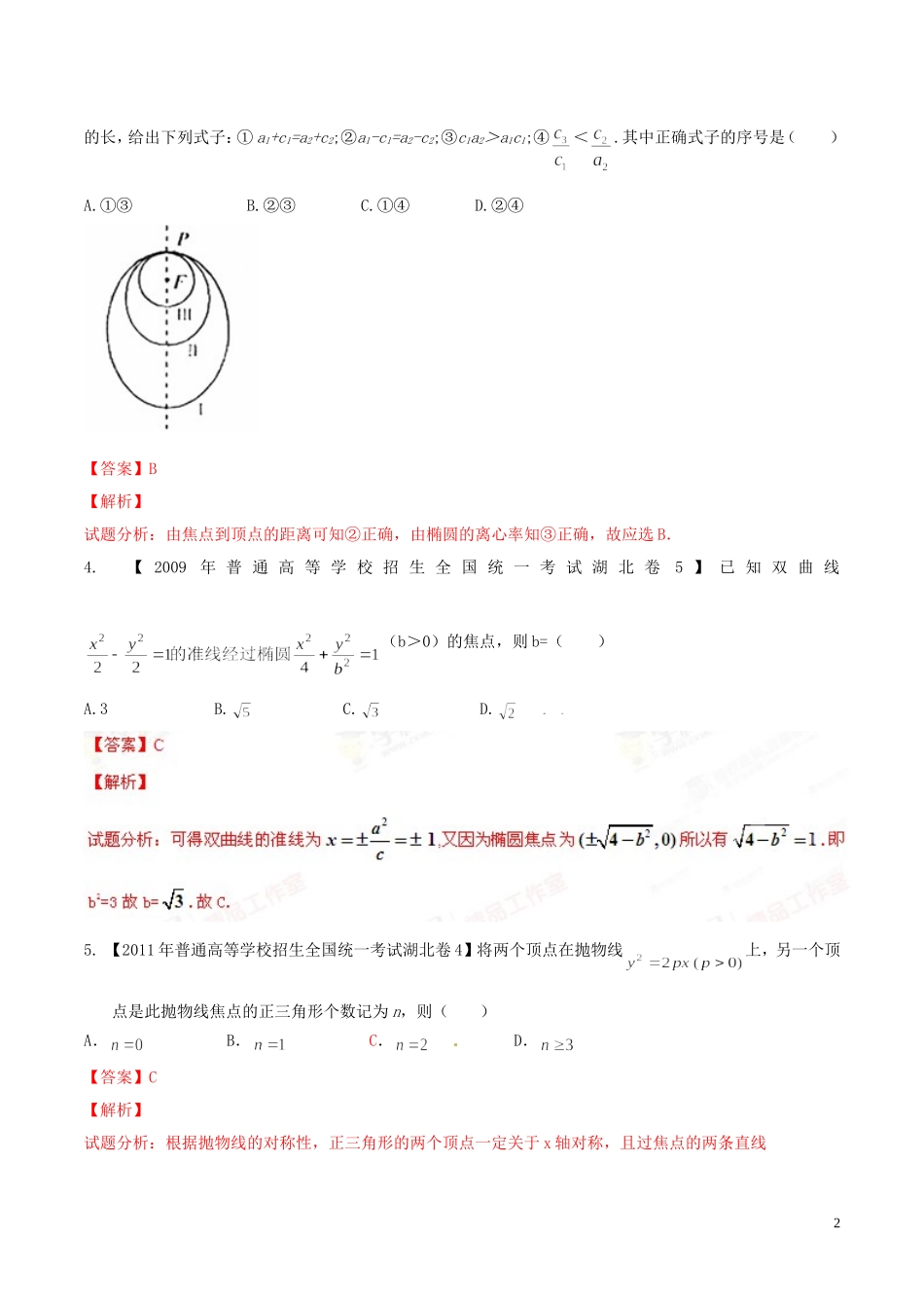 备战（湖北版）高考数学分项汇编 专题09 圆锥曲线（含解析）-人教版高三全册数学试题_第2页