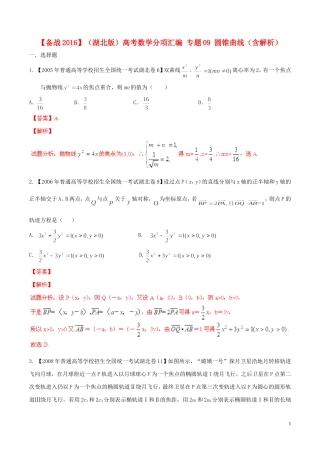 备战（湖北版）高考数学分项汇编 专题09 圆锥曲线（含解析）-人教版高三全册数学试题
