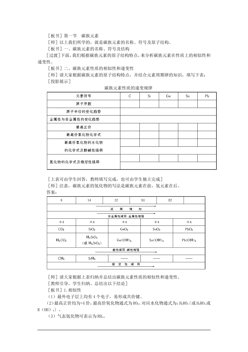 【精品】高一化学 第一册 第七章  碳族元素  无机非金属材料 第一节碳族元素(第一课时)大纲人教版_第2页