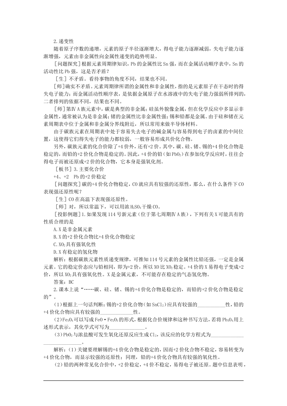 【精品】高一化学 第一册 第七章  碳族元素  无机非金属材料 第一节碳族元素(第一课时)大纲人教版_第3页