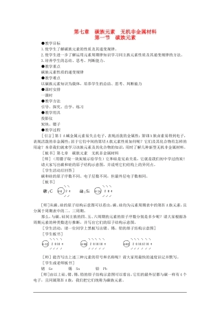 【精品】高一化学 第一册 第七章  碳族元素  无机非金属材料 第一节碳族元素(第一课时)大纲人教版