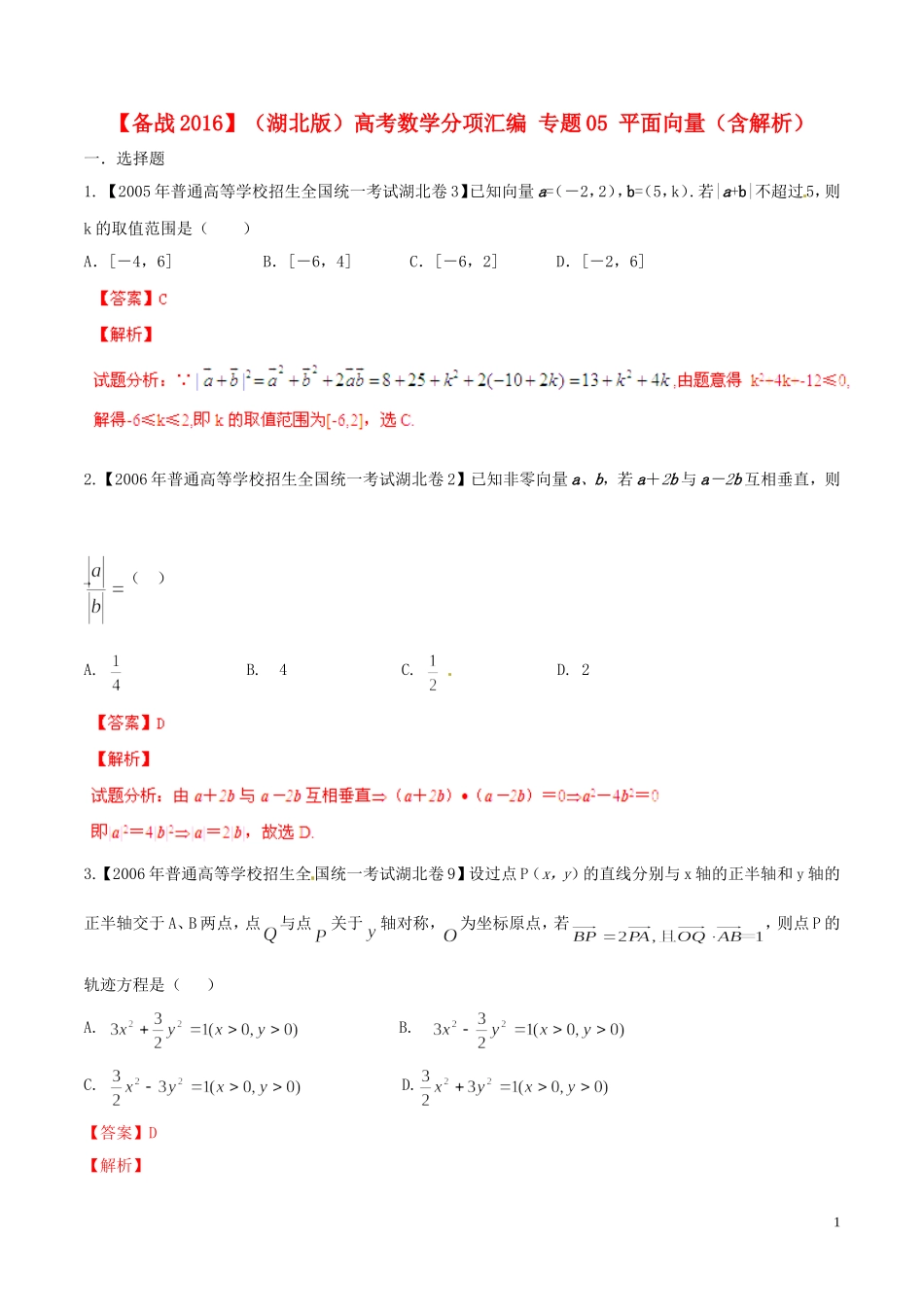 备战（湖北版）高考数学分项汇编 专题05 平面向量（含解析）-人教版高三全册数学试题_第1页