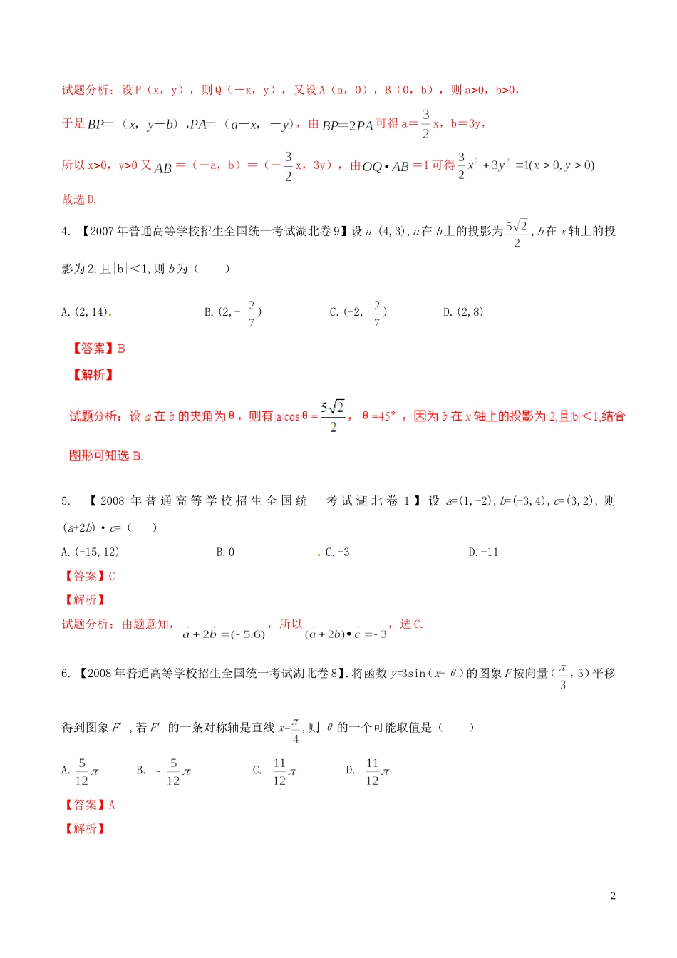 备战（湖北版）高考数学分项汇编 专题05 平面向量（含解析）-人教版高三全册数学试题_第2页